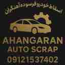 اسقاطی آهنگران، خرید فروش خودرو فرسوده و تصادفی در قم